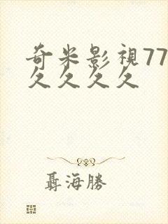 奇米影视777久久久久