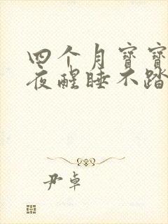 四个月宝宝频繁夜醒睡不踏实