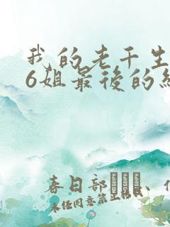 我的老千生涯16姐最后的结局