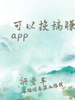 可以投稿赚钱的app