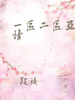 一区二区亚洲激情