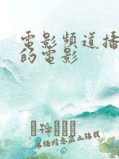 电影频道播放过的电影