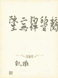 陈二狗的妖孽人生无弹窗阅读