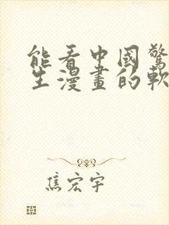 能看中国惊奇先生漫画的软件