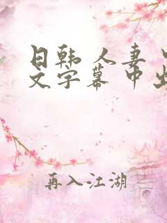 日韩 人妻 中文字幕 中出