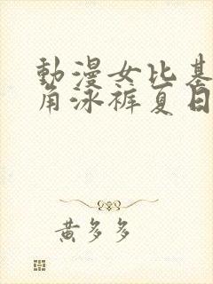 动漫女比基尼三角泳裤夏日套装穿搭
