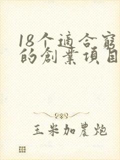 18个适合穷人的创业项目