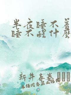 半夜睡不着白天睡不醒什么原因