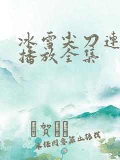冰雪尖刀连免费播放全集