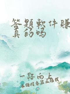 答题软件赚钱是真的吗