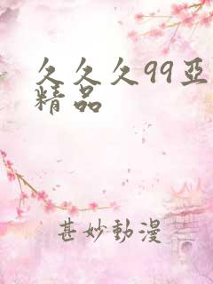 久久久99亚洲精品