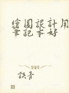 绘图设计用什么笔记本好