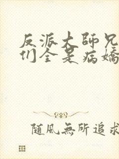反派大师兄师妹们全是病娇动态漫