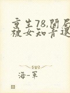 重生78,开局被女知青退婚阅读无弹窗