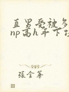 直男受被多攻强np高h年下攻