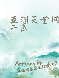 亚洲天堂网1区二区