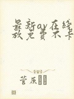 最新av在线播放免费不卡
