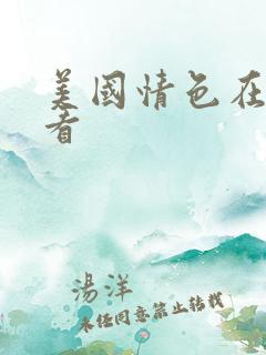美国情色在线观看