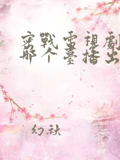 密战电视剧目前哪个台播出 密战电视剧目前哪个台播出