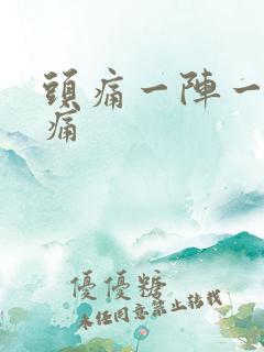 头痛一阵一阵的痛