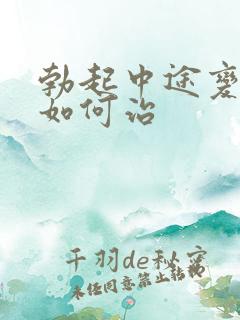 勃起中途变软该如何治