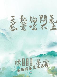 天热胸闷气短,感觉喘不上气怎么办