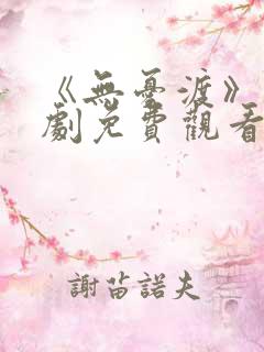 《无忧渡》电视剧免费观看12集