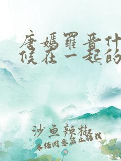 唐嫣罗晋什么时候在一起的