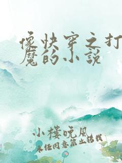 像快穿之打脸狂魔的小说