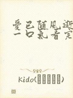 爱已随风逝短剧一口气看完