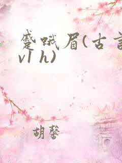 蹙蛾眉(古言1v1 h)