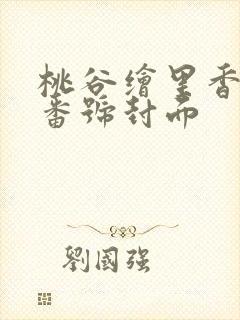 桃谷绘里香全部番号封面