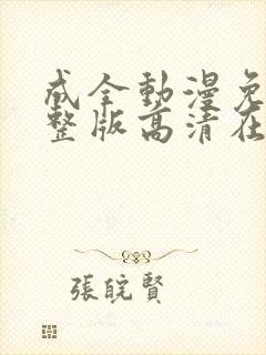 成全动漫免费完整版高清在线观看