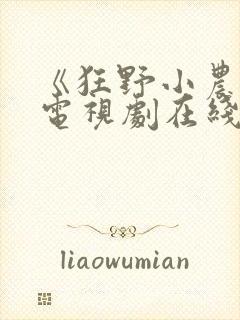 《狂野小农民》电视剧在线观看