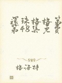 还珠格格第二部第48集免费观看