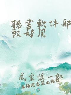 听书软件哪款比较好用