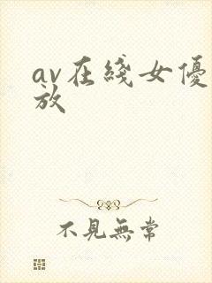 av在线女优播放