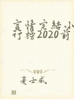 言情完结小说排行榜2020前十名