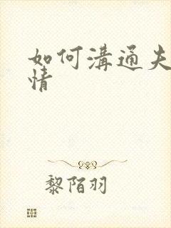 如何沟通夫妻感情