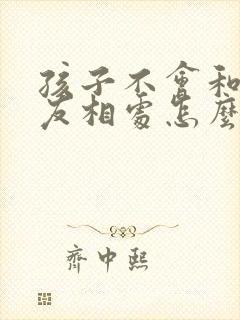 孩子不会和小朋友相处怎么办