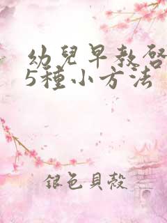 幼儿早教启蒙的5种小方法