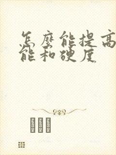 怎么能提高性功能和硬度