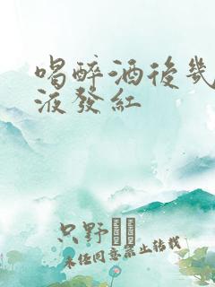 喝醉酒后几天尿液发红