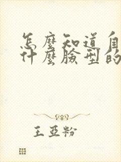 怎么知道自己是什么脸型的软件