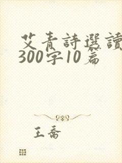 艾青诗选读后感300字10篇