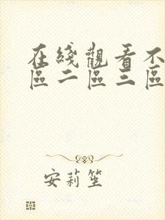 在线观看不卡一区二区三区