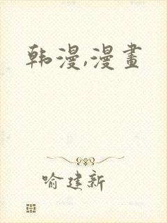 韩漫,漫画