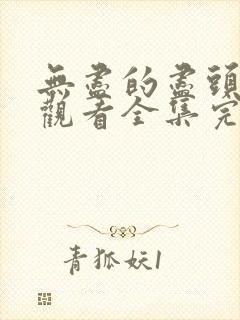无尽的尽头免费观看全集完整版高清