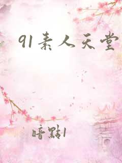 91素人天堂网