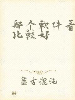哪个软件看新闻比较好